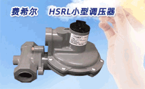 费希尔HSRL小型调压器   广泛用于工业和民用九游登录入口